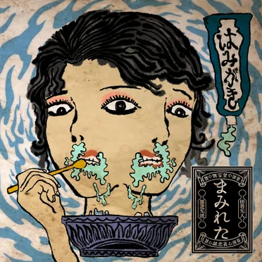 はみがき