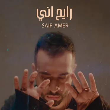 رايح اني by سيف عامر - album cover