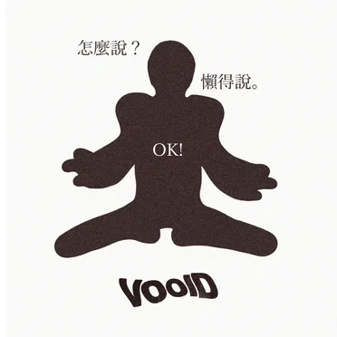 怎麼說? 懶得說。 OK!
