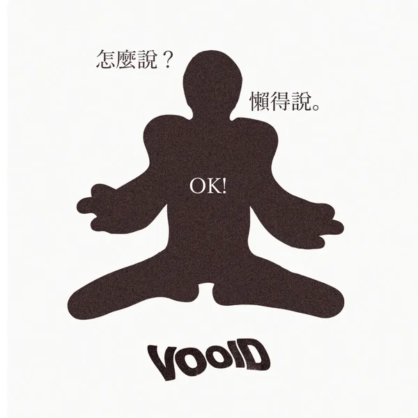 怎麼說? 懶得說。 OK!