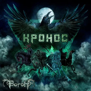 Ворон by КРОНОС - album cover
