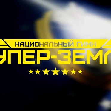 Гимн Супер-Земли