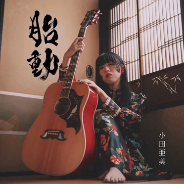 胎動 by 小田亜美 - album cover