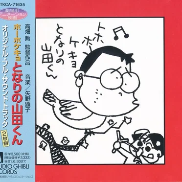 ホーホケキョとなりの山田くん 家内安全は、世界の願い。