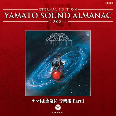 YAMATO SOUND ALMANAC 1980-I ヤマトよ永遠に 音楽集 Part1
