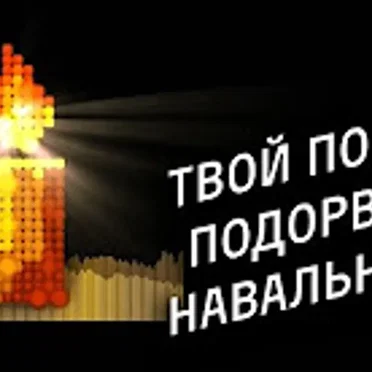 Твой поезд подорвал Навальный