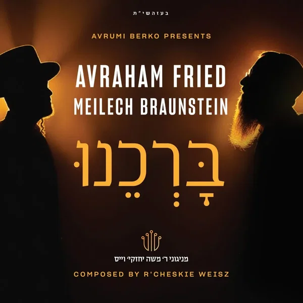 בָּרְכֵנוּ