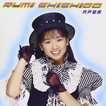 アイドル・ミラクルバイブルシリーズ 宍戸留美
