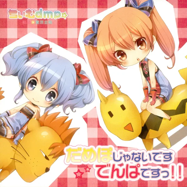 だめぽじゃないですでんぱですっ!!