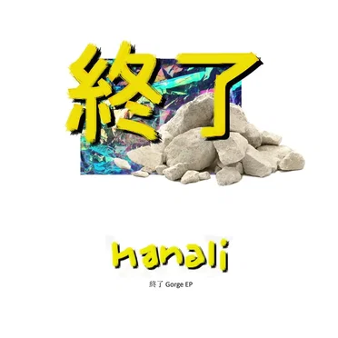 End (終了) Gorge EP