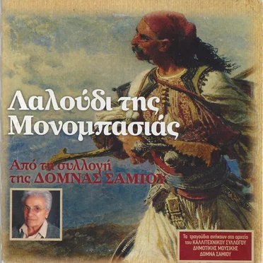 Λαλούδι της Μονομπασιάς by Διάφοροι καλλιτέχνες - album cover