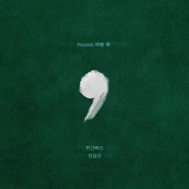 이별 후, 첫 번째 by 전상근 - album cover