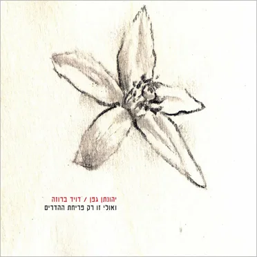 פריחת ההדרים