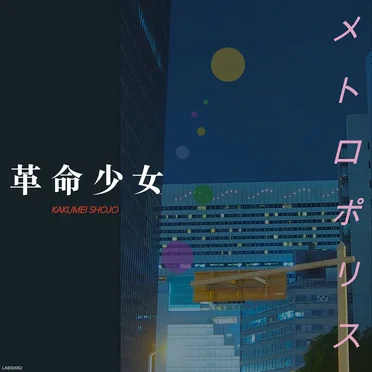 メ ト ロ ポ リ ス