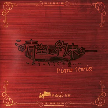 TVアニメ「この青空に約束を― 〜ようこそつぐみ寮へ〜」Piano Stories