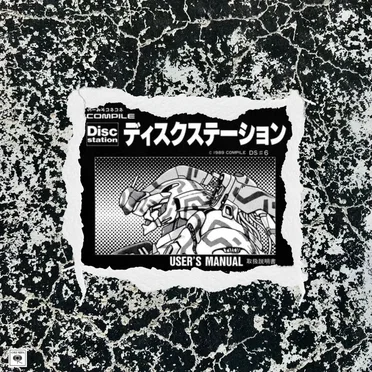 ディスクステーション
