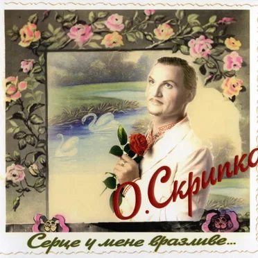 Серце у мене вразливе...