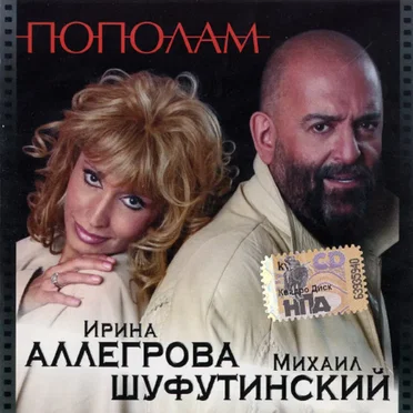 Пополам by Ирина Аллегрова - album cover