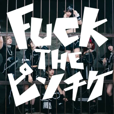 FUCK THE ピンチケ