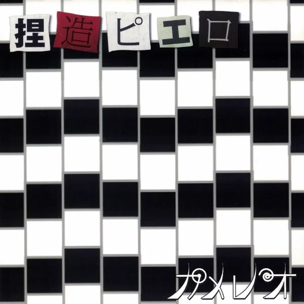 捏造ピエロ