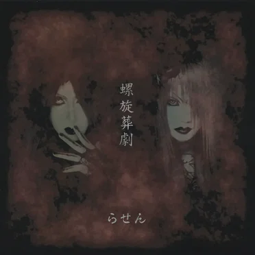 螺旋葬劇