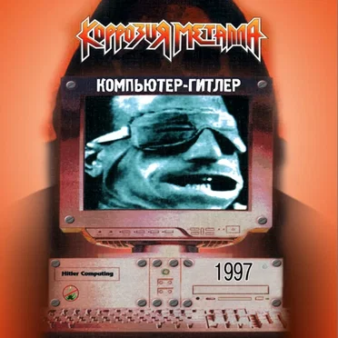 Компьютер-Гитлер