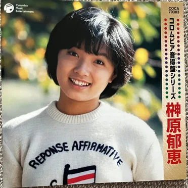 コロムビア音得盤シリーズ 榊原郁恵