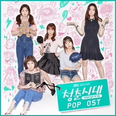 청춘시대 POP OST by Various Artists - album cover