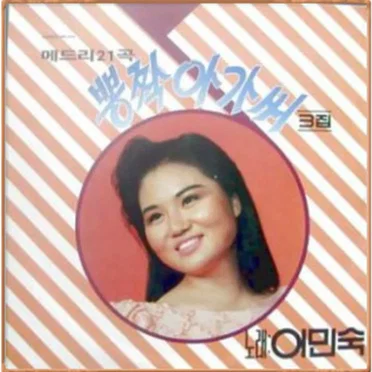 뽕짝아가씨 3집
