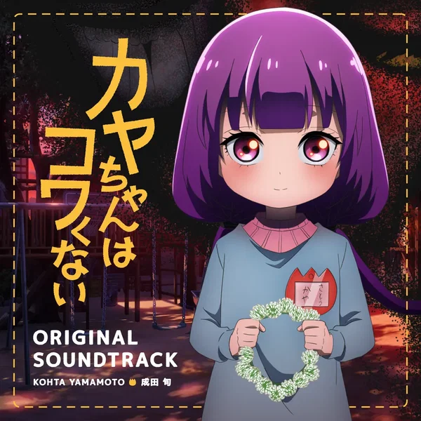 TVアニメ『カヤちゃんはコワくない』 オリジナルサウンドトラック