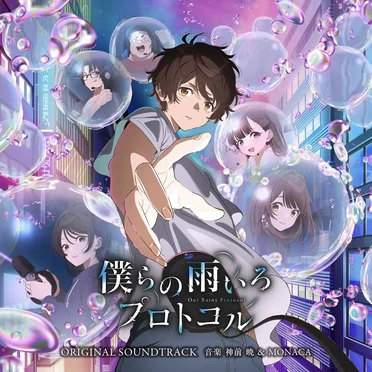 アニメ「僕らの雨いろプロトコル」オリジナル・サウンドトラック