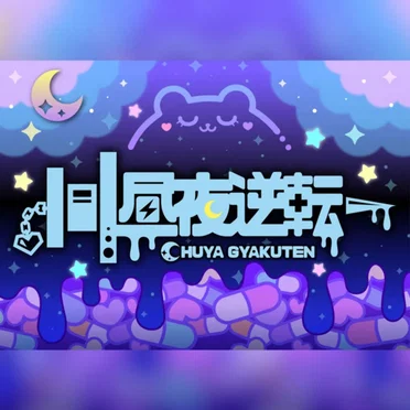 責任とってね♡