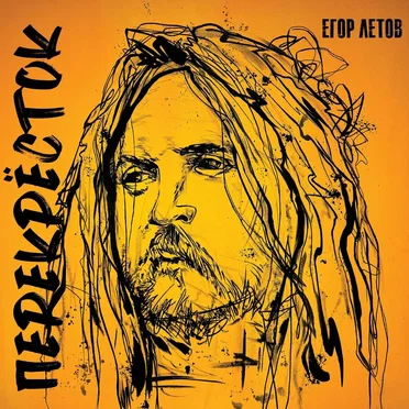 Перекрёсток by Егор Летов - album cover