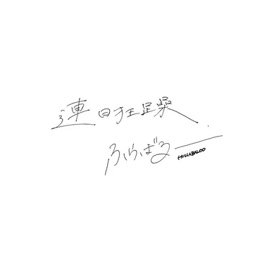連日狂躁
