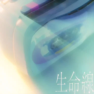 生命線