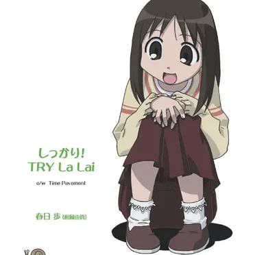 あずまんが大王 キャラクターCD Vol.3 春日歩