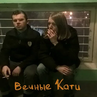 Вечные Кати