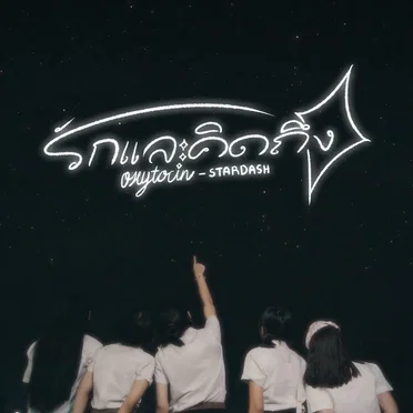 รักและคิดถึง ( Oxytocin ) by STARDASH - album cover