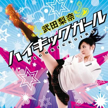 武田梨奈