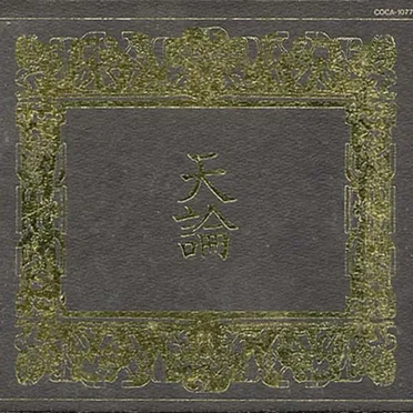 天論