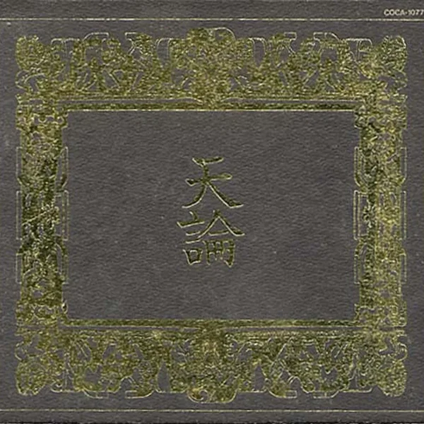 天論