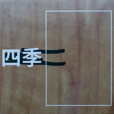 Shiki (四季)