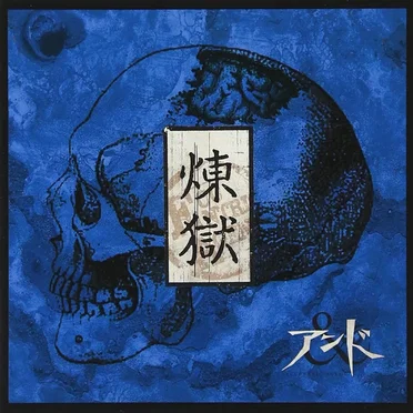 煉獄