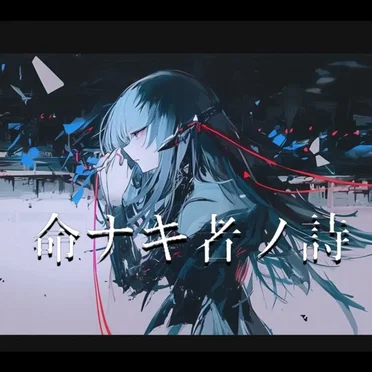 命ナキ者ノ詩