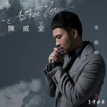 全给她 (All For Her)
