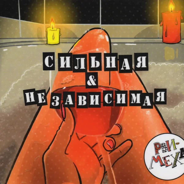 Сильная & независимая