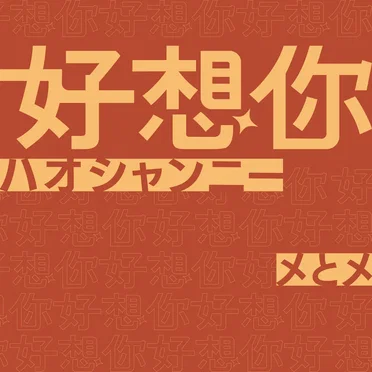 好想你
