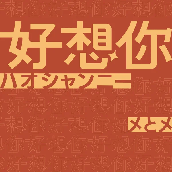 好想你