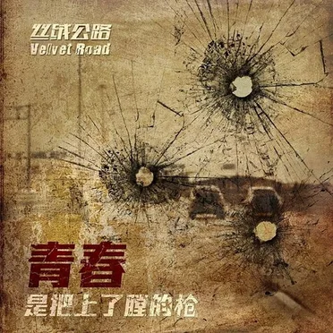 青春是把上了膛的枪