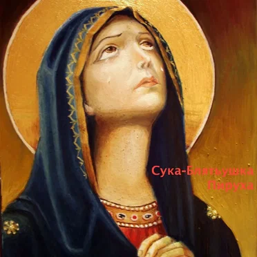 Пируха by Сука-Блятьушка - album cover